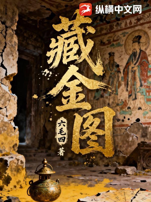 藏金图